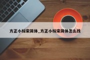 方正小标宋简体_方正小标宋简体怎么找