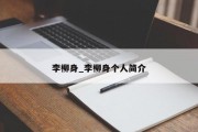 李柳身_李柳身个人简介
