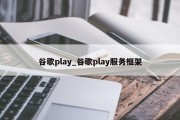 谷歌play_谷歌play服务框架