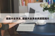 建国大业演员_建国大业演员表国籍图片