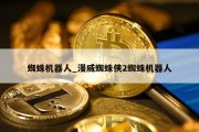 蜘蛛机器人_漫威蜘蛛侠2蜘蛛机器人