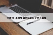 手机锁_手机锁屏密码忘记了怎么解锁