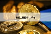 利星_利星行二手车