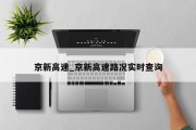 京新高速_京新高速路况实时查询