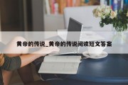 黄帝的传说_黄帝的传说阅读短文答案