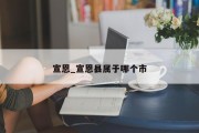宣恩_宣恩县属于哪个市
