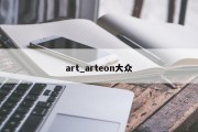 art_arteon大众