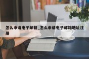 怎么申请电子邮箱_怎么申请电子邮箱地址注册