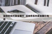 深圳市农村商业银行_深圳市农村商业银行电话