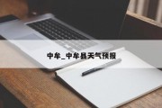 中牟_中牟县天气预报