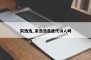 宋浩浩_宋浩浩是唐代诗人吗
