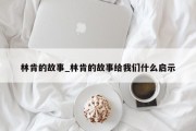 林肯的故事_林肯的故事给我们什么启示