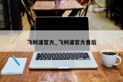 飞利浦官方_飞利浦官方售后