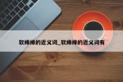 软绵绵的近义词_软绵绵的近义词有