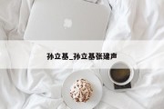 孙立基_孙立基张建声