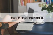 中山公交_中山公交车线路查询