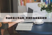 奇函数乘以奇函数_奇偶性加减乘除规律