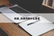 改派_改派罚款什么意思