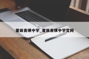 莆田青璜中学_莆田青璜中学官网