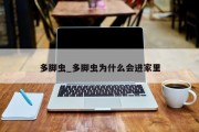 多脚虫_多脚虫为什么会进家里