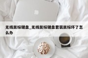 无线鼠标键盘_无线鼠标键盘套装鼠标坏了怎么办