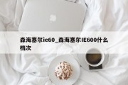 森海塞尔ie60_森海塞尔IE600什么档次