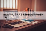 当代文学家_当代文学家和现代文学家有什么区别