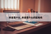 赤道是什么_赤道是什么的起始线