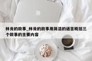 林肯的故事_林肯的故事用简洁的语言概括三个故事的主要内容
