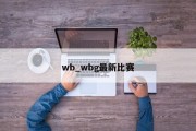wb_wbg最新比赛