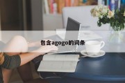 包含agogo的词条