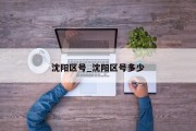 沈阳区号_沈阳区号多少
