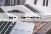 联想u410_联想u410安装win10