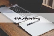 小陶红_小陶红老公叫啥