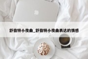 舒伯特小夜曲_舒伯特小夜曲表达的情感