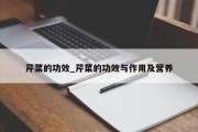 芹菜的功效_芹菜的功效与作用及营养