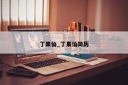 丁果仙_丁果仙简历