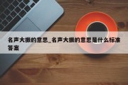 名声大振的意思_名声大振的意思是什么标准答案