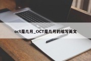 oct是几月_OCT是几月的缩写英文