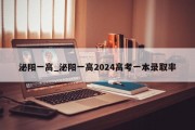 泌阳一高_泌阳一高2024高考一本录取率