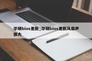 华硕bios更新_华硕bios更新风扇声很大