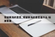 受益匪浅的意思_受益匪浅的意思是什么 标准答案