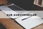 女记者_女记者太岁事件是怎么回事