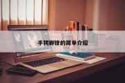手铐脚镣的简单介绍