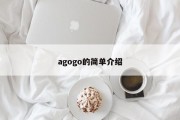 agogo的简单介绍