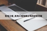 机电工程_机电工程有限公司的经营范围