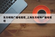 东方明珠广播电视塔_上海东方明珠广播电视塔
