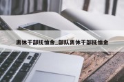 离休干部抚恤金_部队离休干部抚恤金