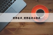 世界名犬_世界名犬小型犬