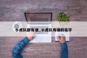 小虎队都有谁_小虎队有谁的名字
